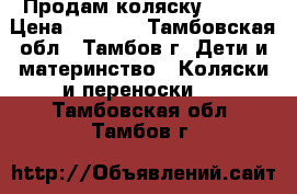 Продам коляску Brevi › Цена ­ 8 000 - Тамбовская обл., Тамбов г. Дети и материнство » Коляски и переноски   . Тамбовская обл.,Тамбов г.